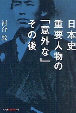日本史重要人物の「意外な」その後 (知恵の森文庫 t か 3-3) 河合 敦