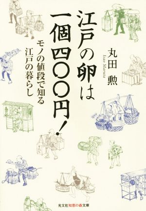 江戸の卵は一個四〇〇円! モノの値段で知る江戸の暮らし (光文社知恵の森文庫) 丸田 勲