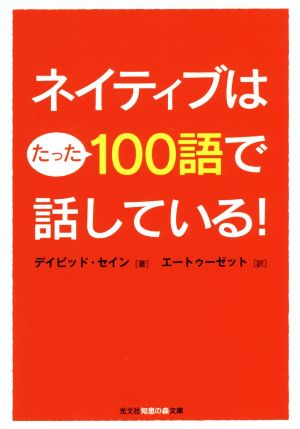 ネイティブはたった100語で話している! (光文社知恵の森文庫) デイビッド セイン; エートゥーゼット