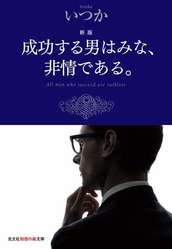 新版 成功する男はみな、非情である。 (知恵の森文庫 t い) いつか