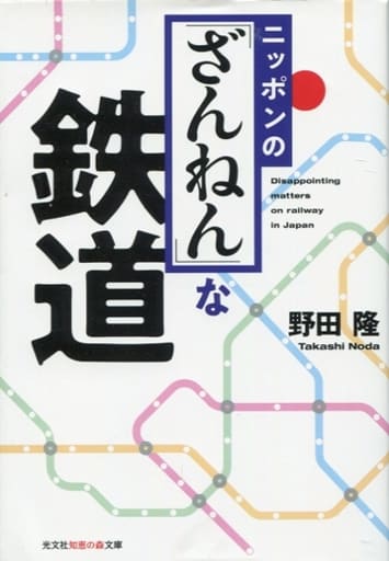 ニッポンの「ざんねん」な鉄道 (光文社知恵の森文庫) 野田隆