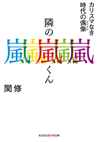 隣の嵐くん (カリスマなき時代の偶像) 関修