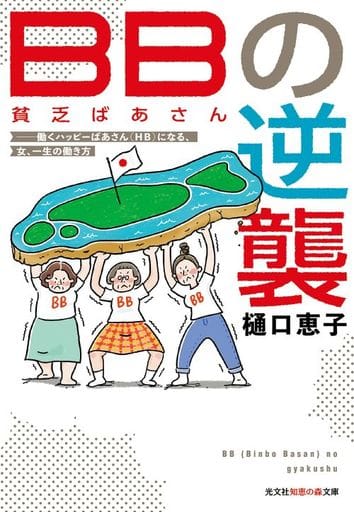 BB(貧乏ばあさん)の逆襲 (光文社知恵の森文庫 tひ 7-1) 樋口恵子