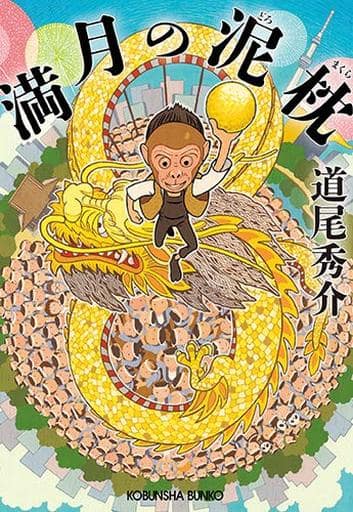 満月の泥枕 (光文社文庫 み 31-4) 道尾秀介