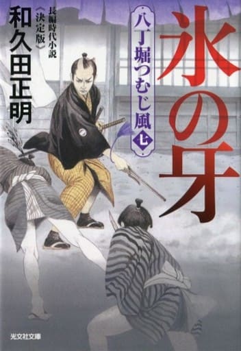 氷の牙 決定版 (八丁堀つむじ風(七)) 和久田正明
