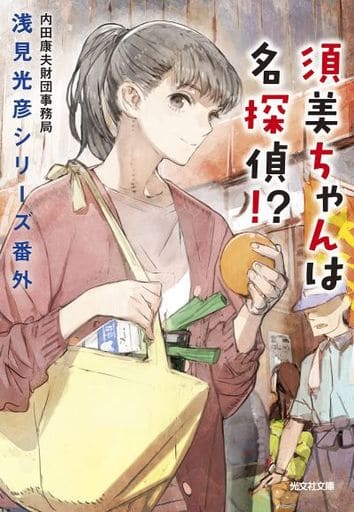 須美ちゃんは名探偵! (浅見光彦シリーズ番外) 内田康夫財団事務局