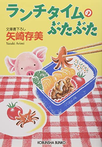 ランチタイムのぶたぶた (光文社文庫 や 24-29) 矢崎存美
