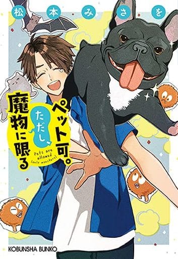ペット可。ただし、魔物に限る (光文社文庫) 松本みさを