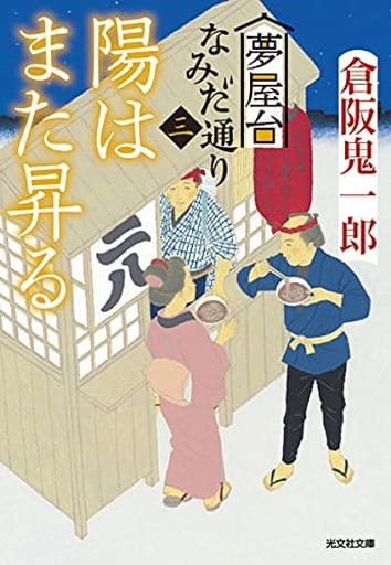 陽はまた昇る (光文社文庫) 倉阪鬼一郎