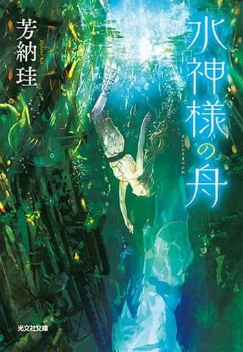 水神様の舟 (光文社文庫) 芳納珪