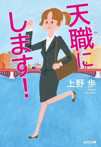 天職にします! (光文社文庫) 上野歩