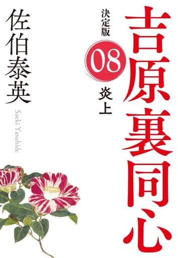 炎上 吉原裏同心(8) 決定版 (光文社文庫) 佐伯 泰英