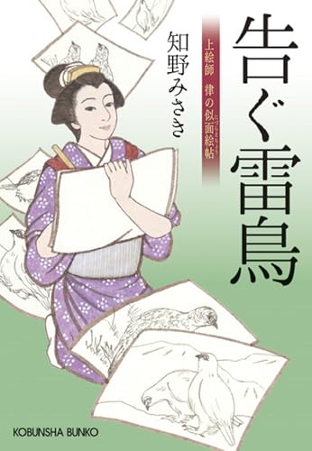 告ぐ雷鳥 上絵師律の似面絵帖 (光文社文庫) 知野みさき
