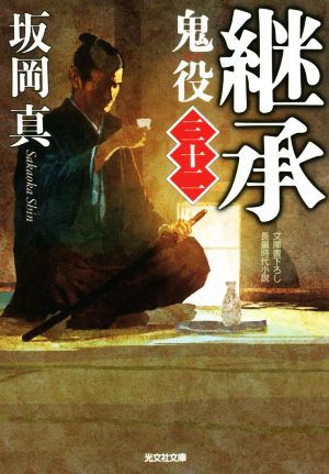 継承 鬼役(三十二) (光文社文庫) 坂岡真