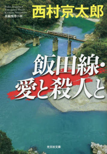 飯田線・愛と殺人と (光文社文庫) 西村京太郎