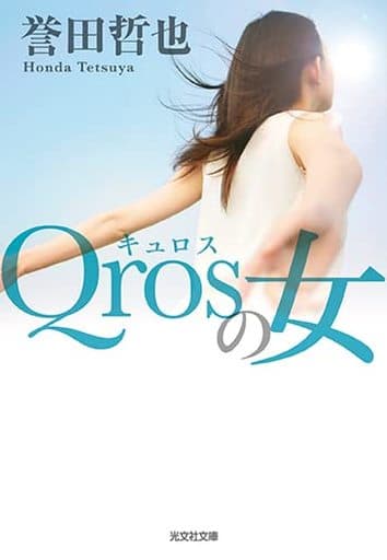 Qrosの女 (光文社文庫) 誉田 哲也