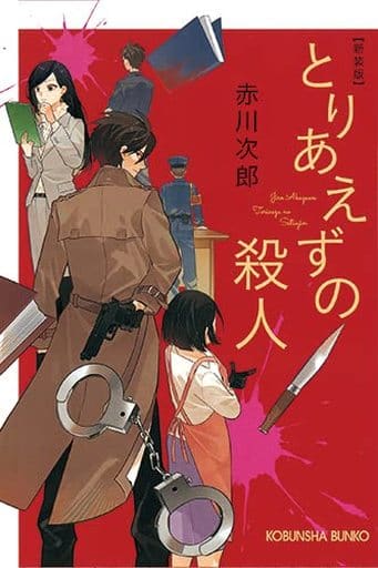 とりあえずの殺人 新装版 (光文社文庫) 赤川 次郎