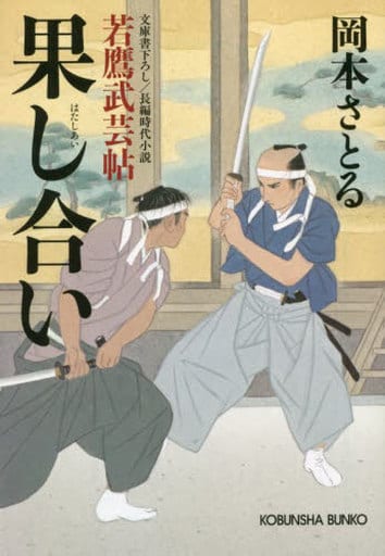 果し合い 若鷹武芸帖 (光文社文庫) 岡本さとる