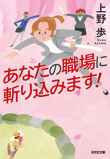 あなたの職場に斬り込みます! (光文社文庫 う 21-3) 上野歩