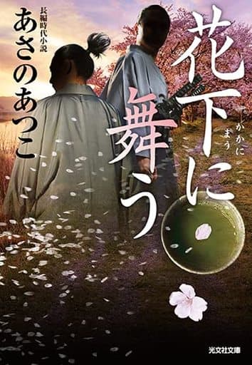 花下に舞う (光文社文庫 あ 46-13) あさのあつこ
