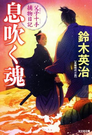 息吹く魂 父子十手捕物日記 (光文社文庫 す 14-16) 鈴木英治
