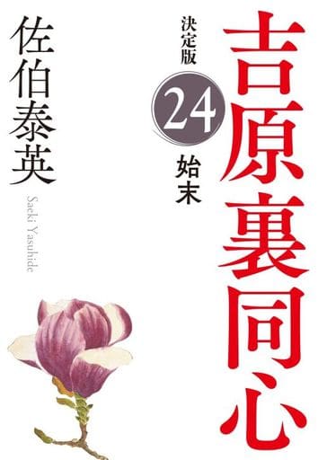 始末 吉原裏同心(24) 決定版 (光文社文庫 さ 18-103) 佐伯泰英