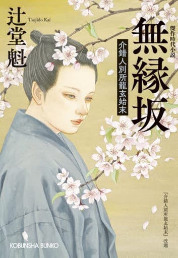 無縁坂 介錯人別所龍玄始末 (光文社文庫 つ 15-16) 辻堂魁