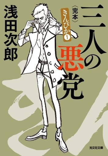三人の悪党 きんぴか① 完本 (光文社文庫 あ 29-6) 浅田次郎