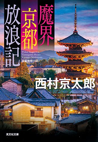 魔界京都放浪記 (光文社文庫 に 1-166) 西村京太郎