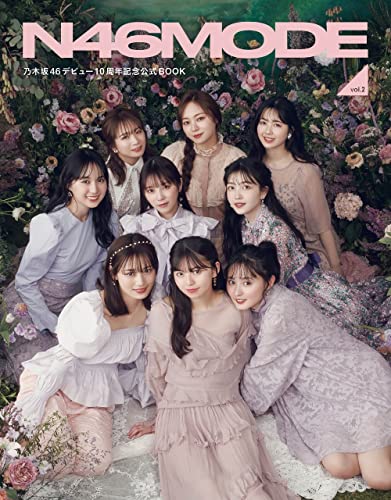 N46MODE vol.2 乃木坂46 デビュー10周年記念公式ブック 光文社