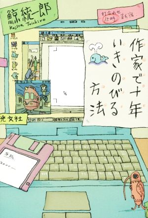 作家で十年いきのびる方法 鯨 統一郎