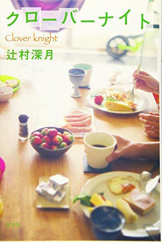 クローバーナイト 辻村 深月