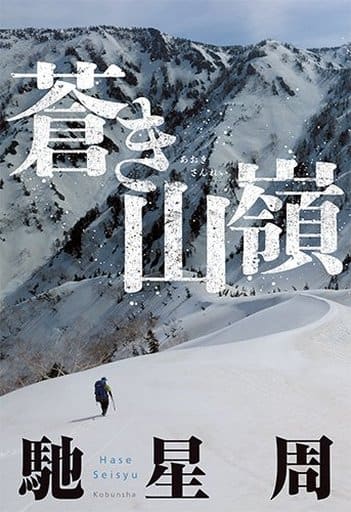 蒼き山嶺 馳星周