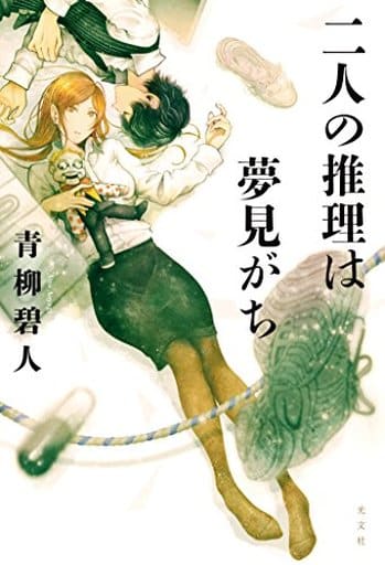 二人の推理は夢見がち 青柳碧人