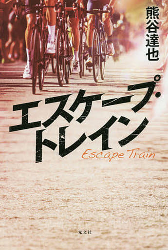 エスケープ・トレイン 熊谷達也