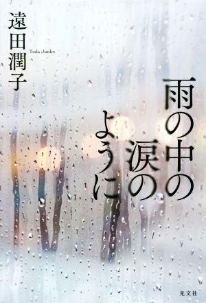 雨の中の涙のように 遠田潤子