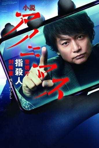 小説 アノニマス 警視庁 指殺人対策室 西条 みつとし