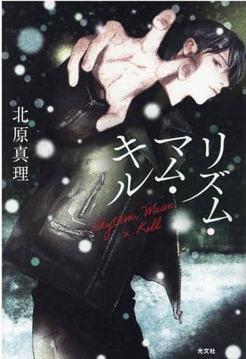 リズム・マム・キル 北原 真理