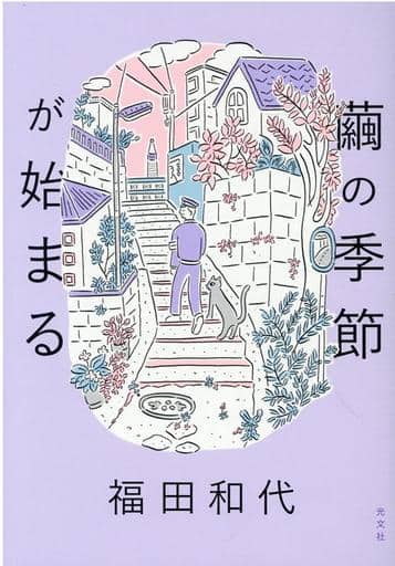 繭の季節が始まる 福田 和代