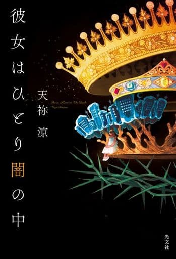 彼女はひとり闇の中 天祢 涼