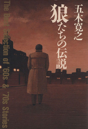 狼たちの伝説 五木 寛之