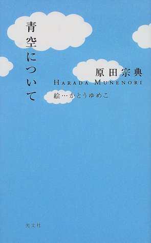 青空について 原田 宗典