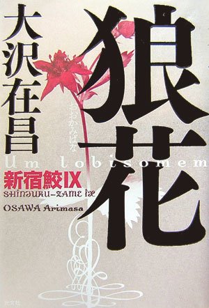狼花 新宿鮫IX 大沢 在昌