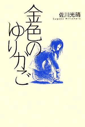 金色のゆりかご 佐川 光晴
