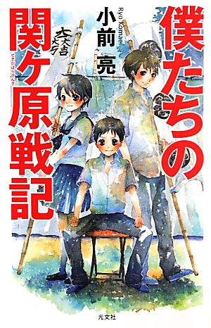 僕たちの関ヶ原戦記 (BOOK WITH YOU) 小前 亮