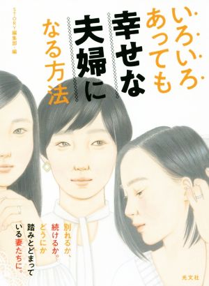 いろいろあっても幸せな夫婦になる方法 STORY編集部