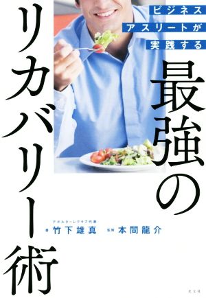 ビジネスアスリートが実践する 最強のリカバリー術 竹下雄真; 本間龍介