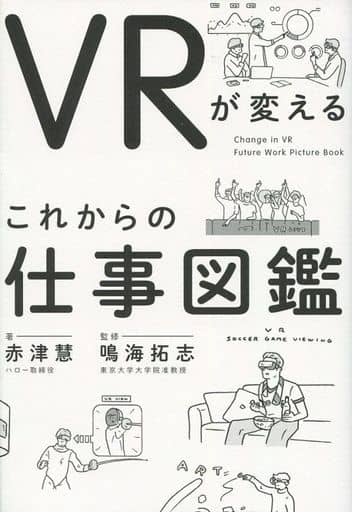 VRが変える これからの仕事図鑑 赤津 慧; 鳴海 拓志