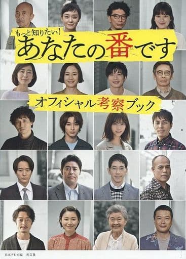 もっと知りたい! あなたの番です オフィシャル考察ブック 日本テレビ