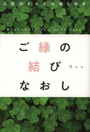 人生がどんどん良くなる ご縁の結びなおし Han